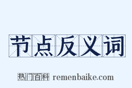 节点反义词是什么意思的图片